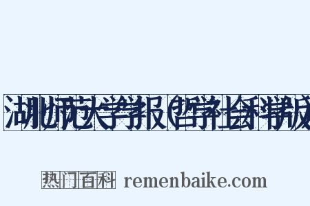 湖北师范大学学报（哲学社会科学版）是什么意思的图片